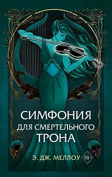Симфония для смертельного трона (#3)