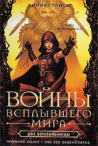 Книга Две воительницы (Личия Троиси) — 1