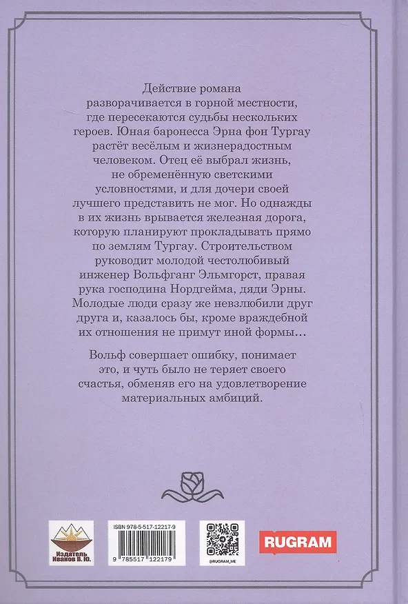Книга Фея Альп (Элизабет Вернер) — 2