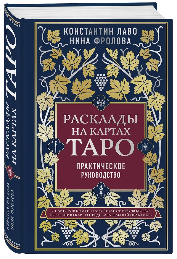 Книга Расклады на картах Таро. Практическое руководство (Константин Лаво, Нина Фролова) — 4