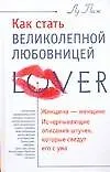 Книга Как стать великолепной  любовницей (Лу Паж)