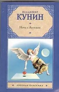Книга Ночь с Ангелом.Очень длинная неделя (Владимир Кунин)