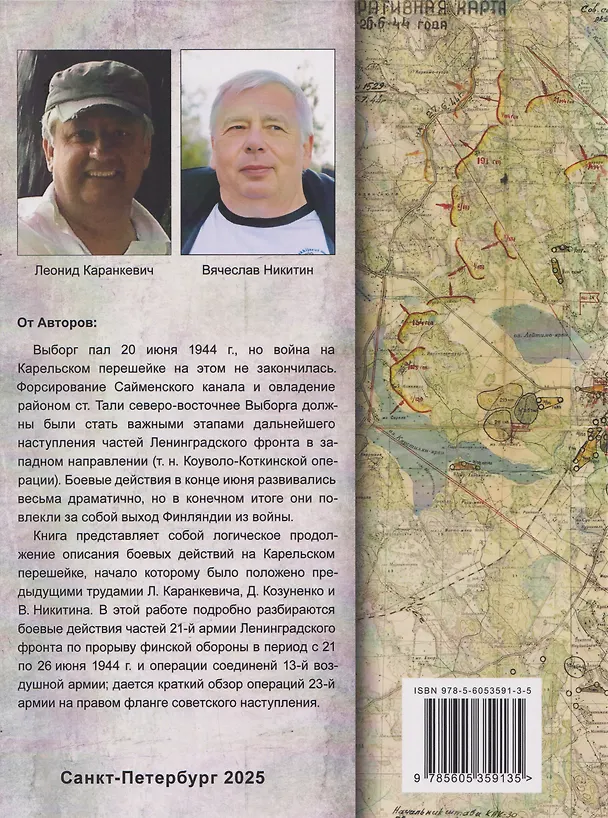 Книга Схватка среди скал. Хроника боёв северо-восточнее Выборга. Часть I : Прорыв линии VKT 21-26 июня 1944 г. (Вячеслав Никитин, Леонид Каранкевич) — 2
