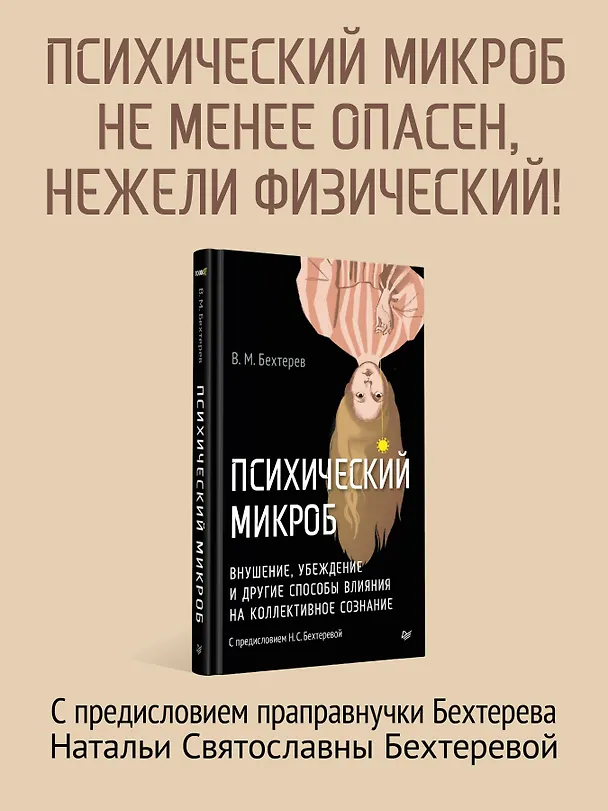 Книга Психический микроб. Внушение, убеждение и другие способы влияния на коллективное сознание (Владимир Бехтерев) — 5