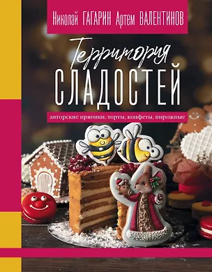 Книга Территория сладостей. Торты, пряники, конфеты (Николай Гагарин, Артем Валентинов)