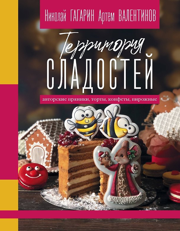 Книга Территория сладостей. Торты, пряники, конфеты (Николай Гагарин, Артем Валентинов) — 1
