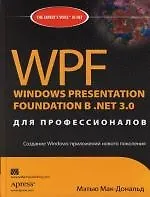 Книга WPF: Windows Presentation Foundation в .NET 3.0 для профессионалов (Мэтью Мак-Дональд) — 1