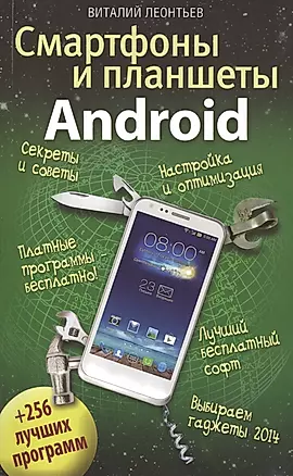 Смартфоны и планшеты ANDROID + 256 лучших программ — 2414986 — 1