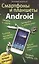 Смартфоны и планшеты ANDROID + 256 лучших программ — 2414986 — 1