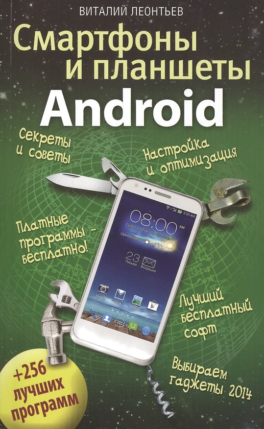 Книга Смартфоны и планшеты ANDROID + 256 лучших программ (Виталий Леонтьев) — 1