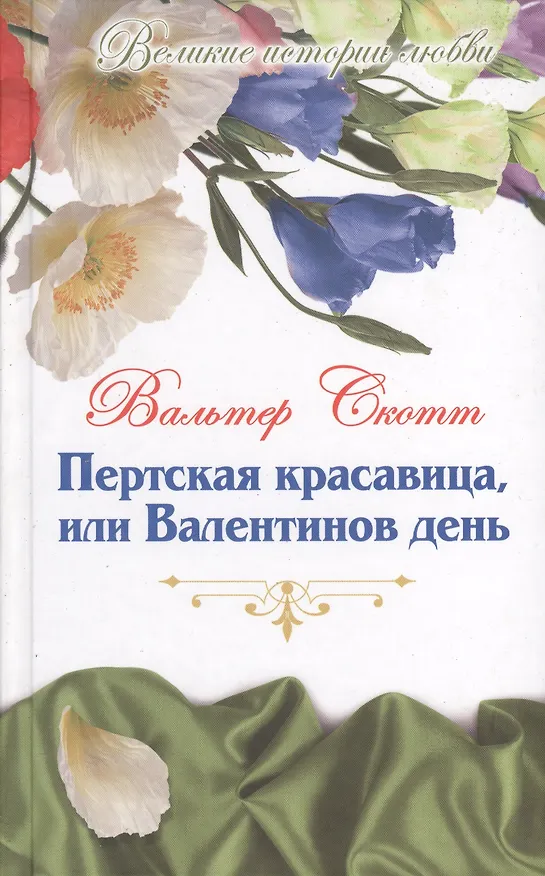 Книга Великие истории о любви. Том 54.  Пертская красавица, или Валентинов день : роман (Вальтер Скотт) — 1