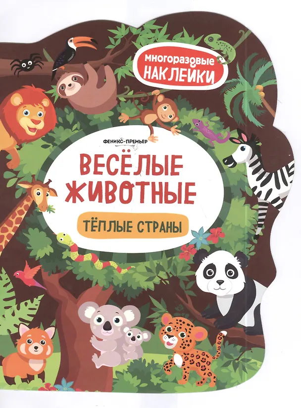 Книга Веселые животные Теплые страны: книжка с наклей () — 2