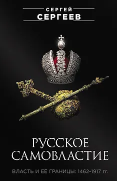 Русское самовластие. Власть и её границы: 1462–1917 гг.