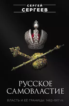 Русское самовластие. Власть и её границы: 1462–1917 гг. — 2969204 — 1