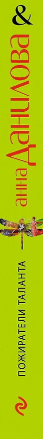 Книга Пожиратели таланта : роман (Анна Данилова) — 3