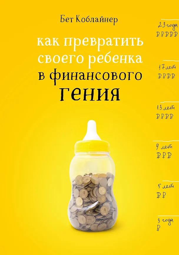 Книга Как превратить своего ребенка в финансового гения (Бет Коблайнер) — 1