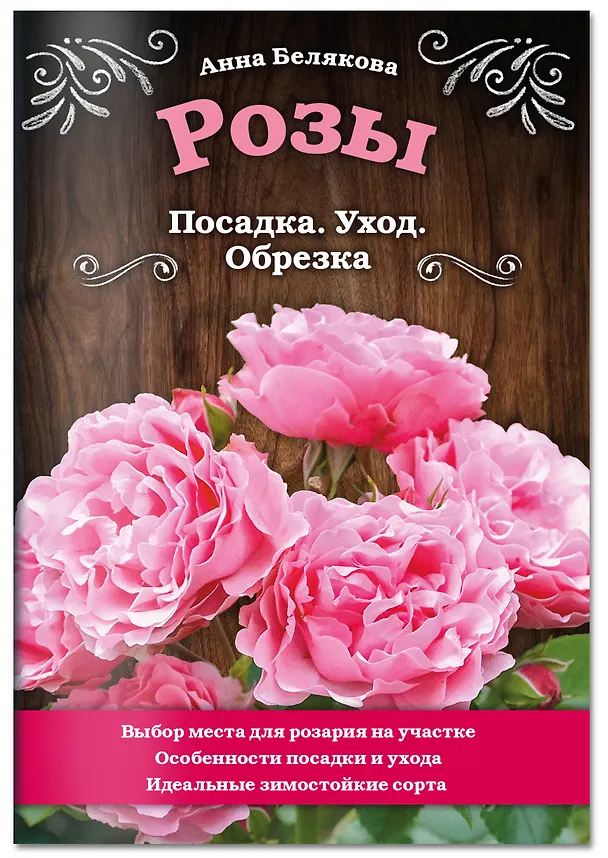 Книга Розы. Посадка. Уход. Обрезка (Анна Белякова) — 4