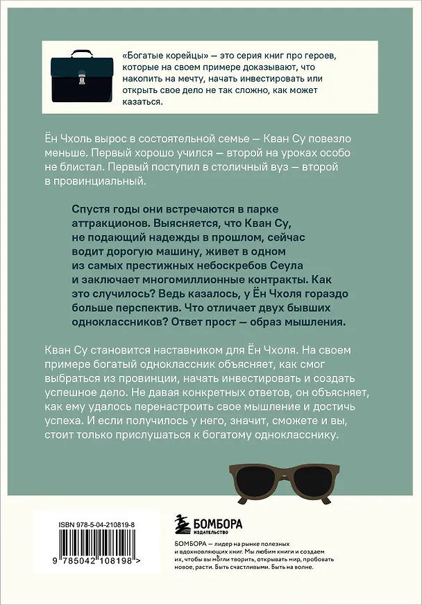 Книга Мой богатый одноклассник. Как стать богатым, если родился бедным (Хигу Сон) — 2