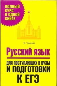 

Русский язык. Для поступающих в вузы и подготовки к ЕГЭ