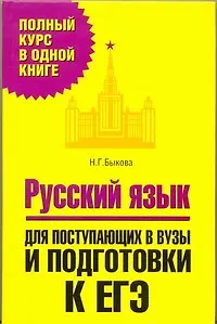 Книга Русский язык. Для поступающих в вузы и подготовки к ЕГЭ (Наталья Быкова)