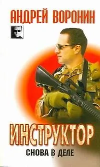 Книга Инструктор. Снова в деле (Андрей Воронин)