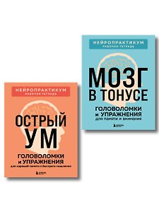 2 книги для активного мозга: упражнения для памяти и внимания (ИК)