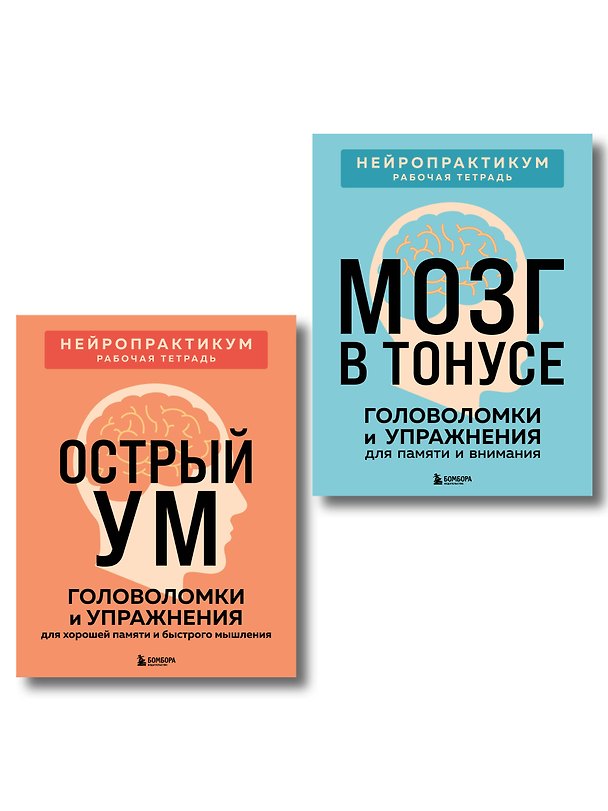 Книга 2 книги для активного мозга: упражнения для памяти и внимания (ИК) () — 1