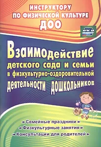 Взаимодействие детского сада и семьи в физкультурно-оздоровительной деятельности дошкольников: семейные праздники, физкультурные занятия, консультации для родителей