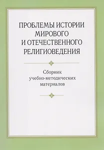 Проблемы истории мирового и отечественного религиоведения. Сборник учебно-методических материалов