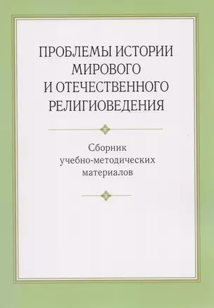 Проблемы истории мирового и отечественного религиоведения. Сборник учебно-методических материалов — 2593808 — 1