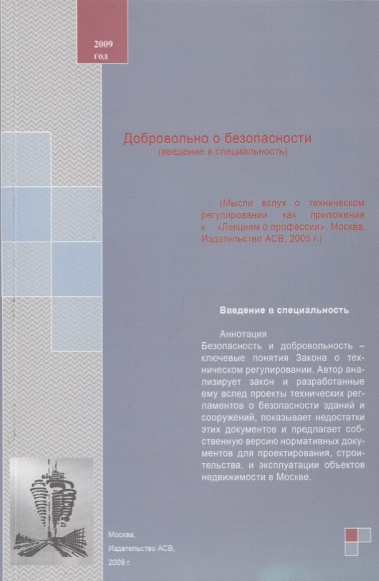 

Добровольно о безопасности (введение в специальность). Учебное пособие