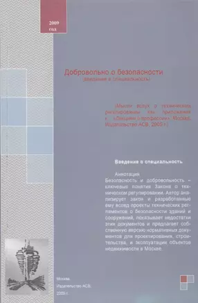 Добровольно о безопасности (введение в специальность). Учебное пособие — 2708177 — 1