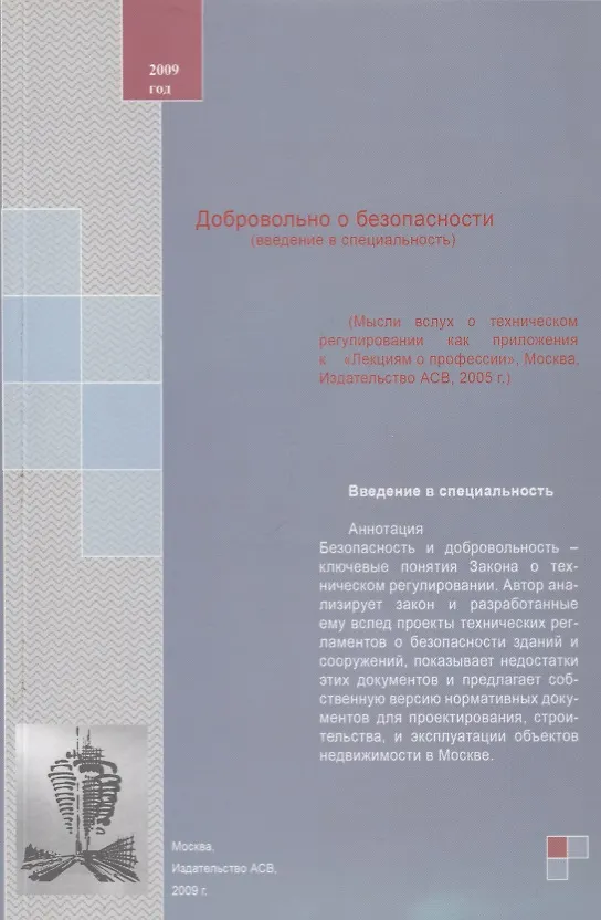 Книга Добровольно о безопасности (введение в специальность). Учебное пособие () — 1
