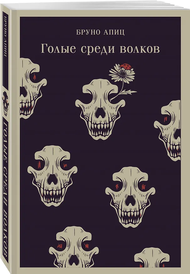 Книга Голые среди волков (Бруно Апиц) — 6