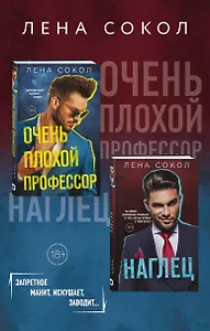 Очень плохой профессор + Наглец