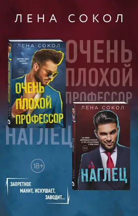 Очень плохой профессор + Наглец — 2838383 — 1