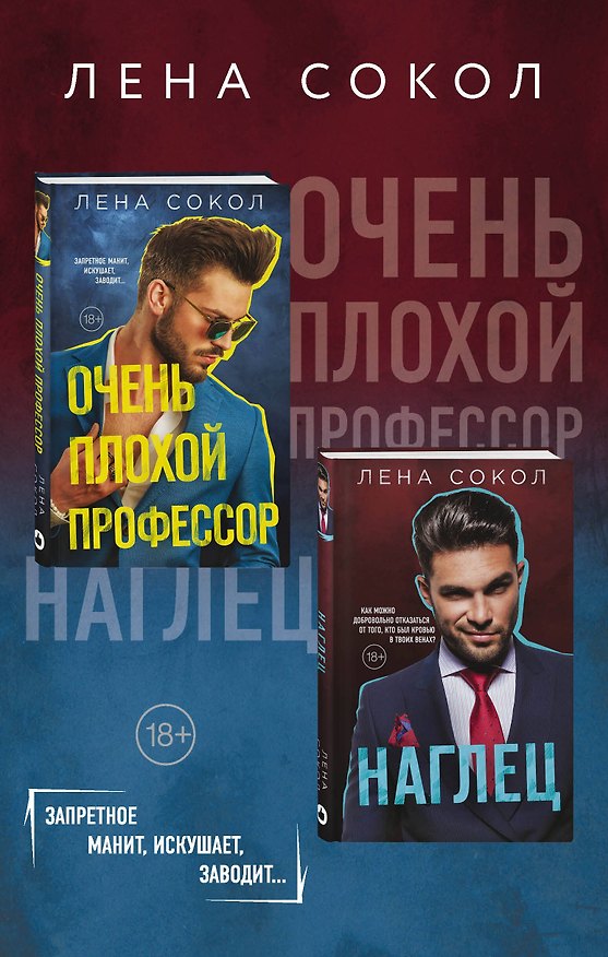 Книга Очень плохой профессор + Наглец (Лена Сокол) — 1