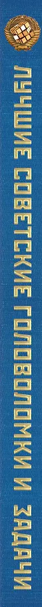 Книга Лучшие советские головоломки и задачи () — 3