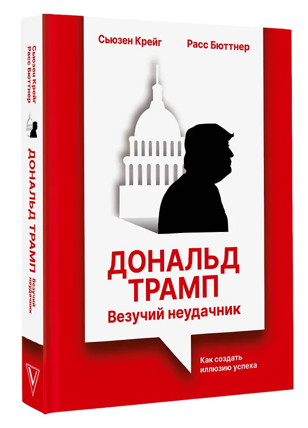 Книга Дональд Трамп: везучий неудачник. Как создать иллюзию успеха (Расс Бюттнер, Сьюзен Крейг) — 4