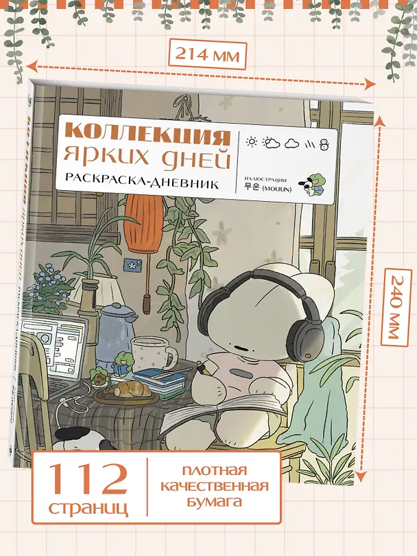 Книга Коллекция ярких дней. Раскраска-дневник () — 8