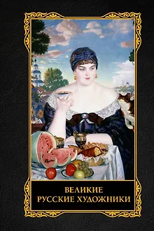 Великие русские художники