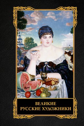 Великие русские художники