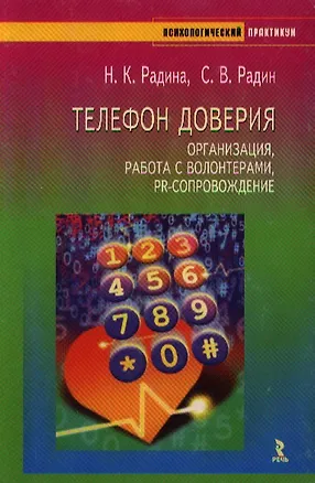 Телефон доверия Организация, работа с волонтерами, PR-сопровождение (мягк)(Психологический практикум). Радина Н. (УчКнига) 2113095