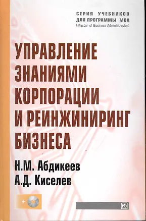 Книга Управление знаниями корпорации и реинжиниринг бизнеса: Учебник / + CD ()
