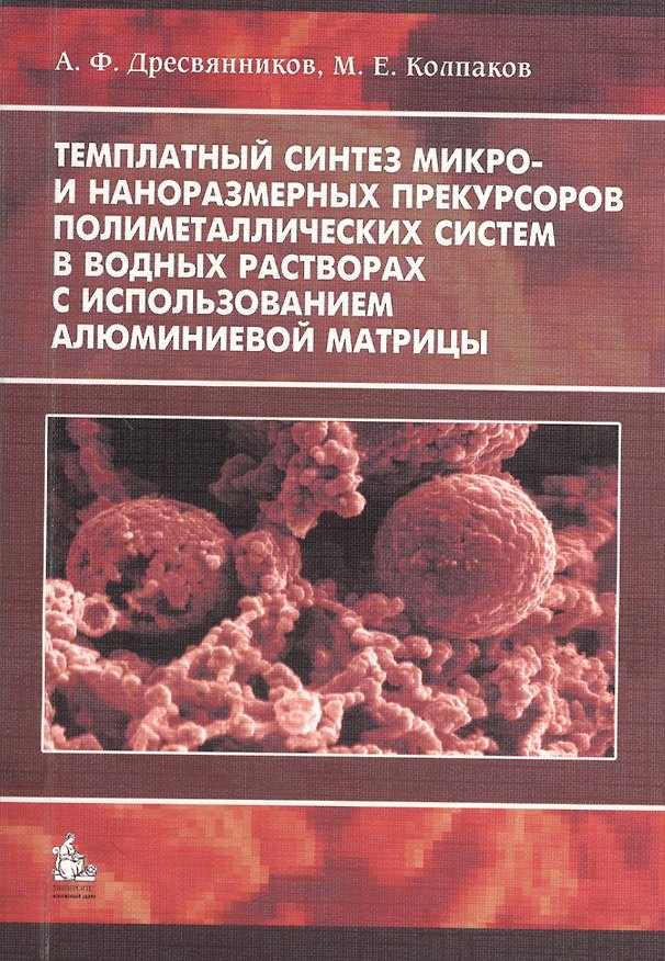 Книга Темплатный синтез микро- и наноразмерных прекурсоров полиметаллических систем в водных растворах с использованием алюминиевой матрицы. Монография () — 1