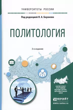 Политология. Учебное пособие для прикладного бакалавриата — 2540372 — 1