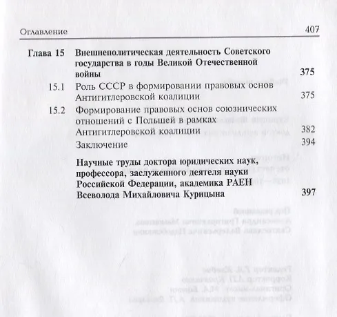Книга История отечественного государства и права. 1929-1945 гг. (Всеволод Курицын) — 7