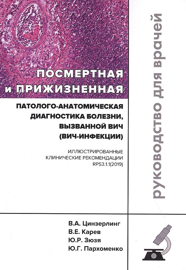 Книга Посмертная и прижизненная патолого-анатомическая диагностика болезни, вызванной ВИЧ (ВИЧ-инфекции). Руководство для врачей () — 1