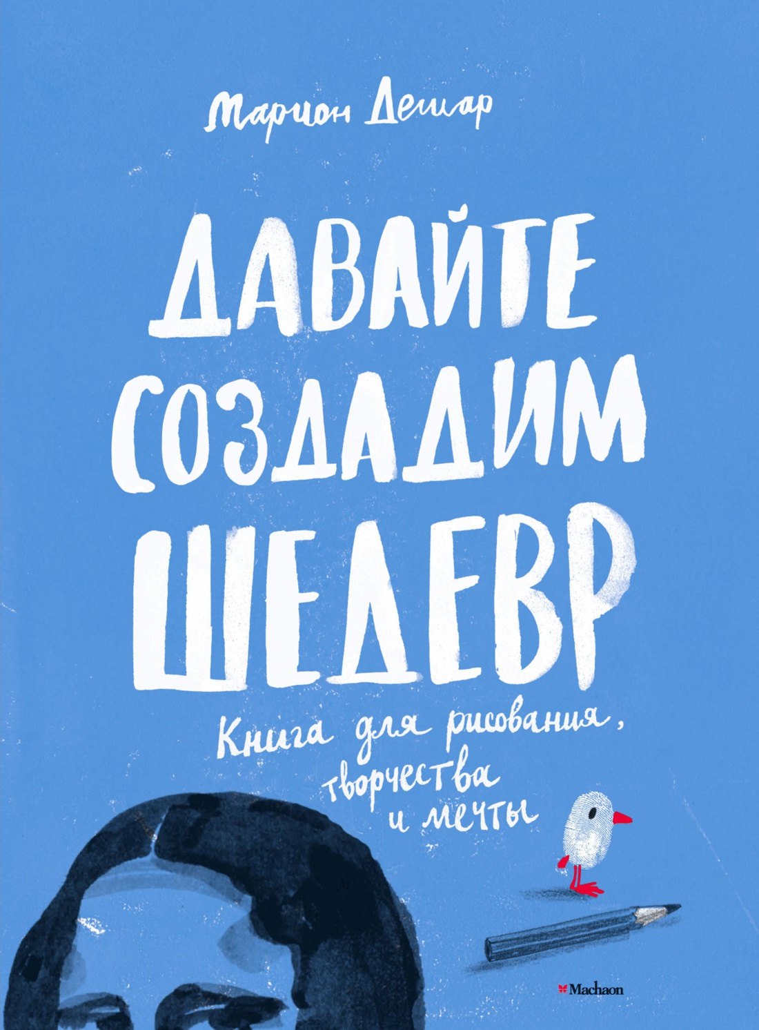 

Давайте создадим шедевр. Книга для рисования, творчества и мечты