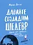 Давайте создадим шедевр. Книга для рисования, творчества и мечты — 2350876 — 1